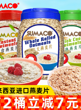 马来西亚进口素玛哥即食纯燕麦片早餐代餐冲饮免煮粗粮1000g罐装