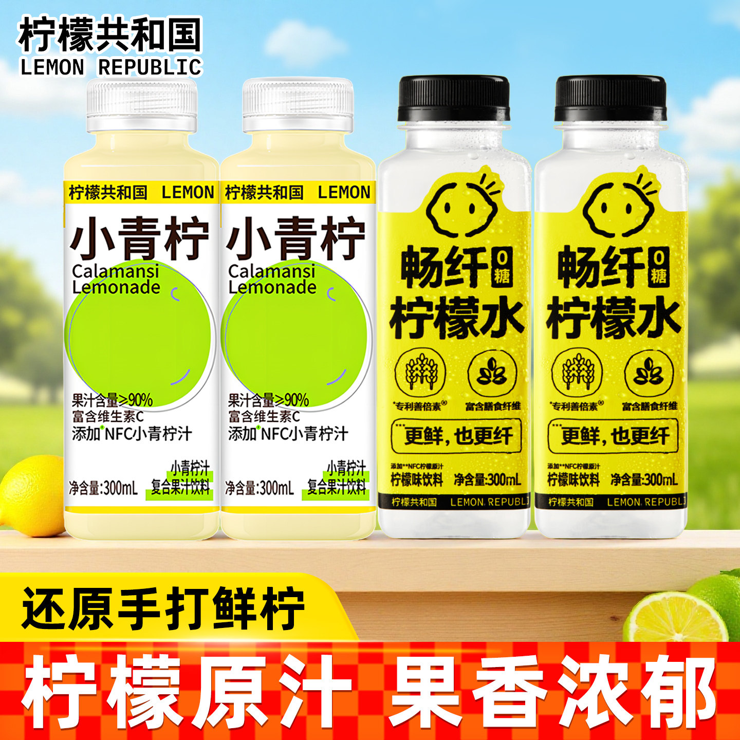 柠檬共和国畅纤柠檬水小青柠汁图片