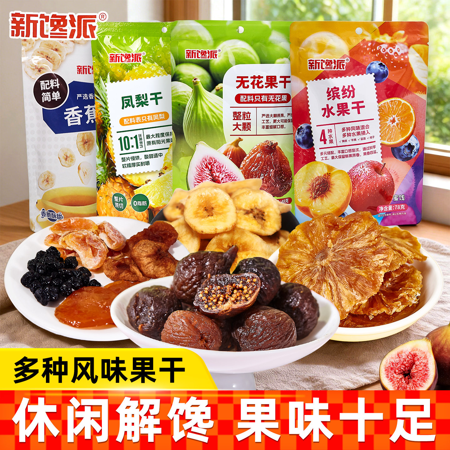 新馋派混合水果干缤纷水果干香蕉片无花果干凤梨干即食休闲零食