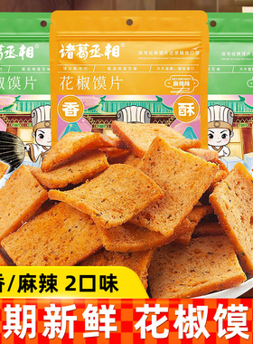 诸葛丞相诸葛卧龙锅巴花椒馍片128g袋装麻辣馍干零食小吃休闲食品