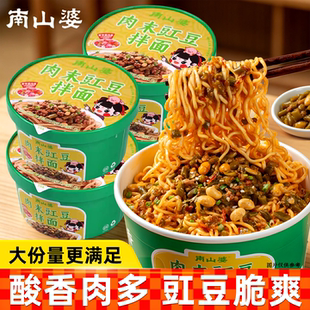 南山婆贵州肉末豇豆拌面桶装方便面免煮冲泡宵夜速食