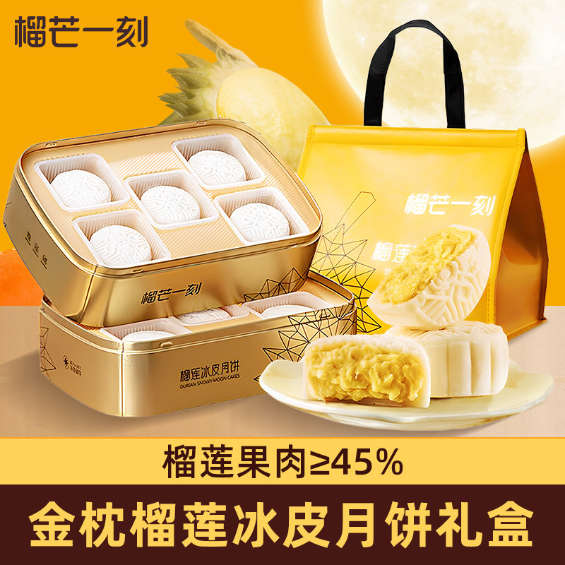榴芒一刻金枕榴莲冰皮月饼广式中秋水果月饼礼盒高端大气团购送礼