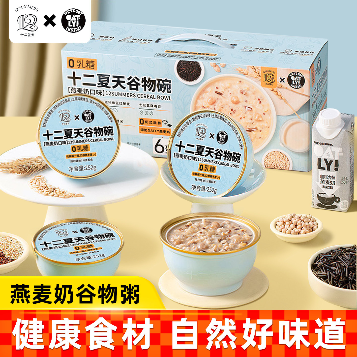 十二夏天燕麦奶谷物碗252g*6碗图片