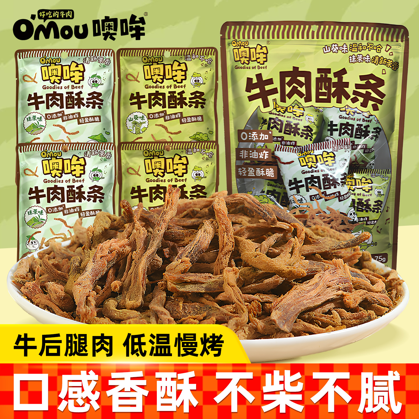 Omou噢哞牛肉酥条非油炸牛肉干山葵抹茶味办公室休闲小吃解馋零食