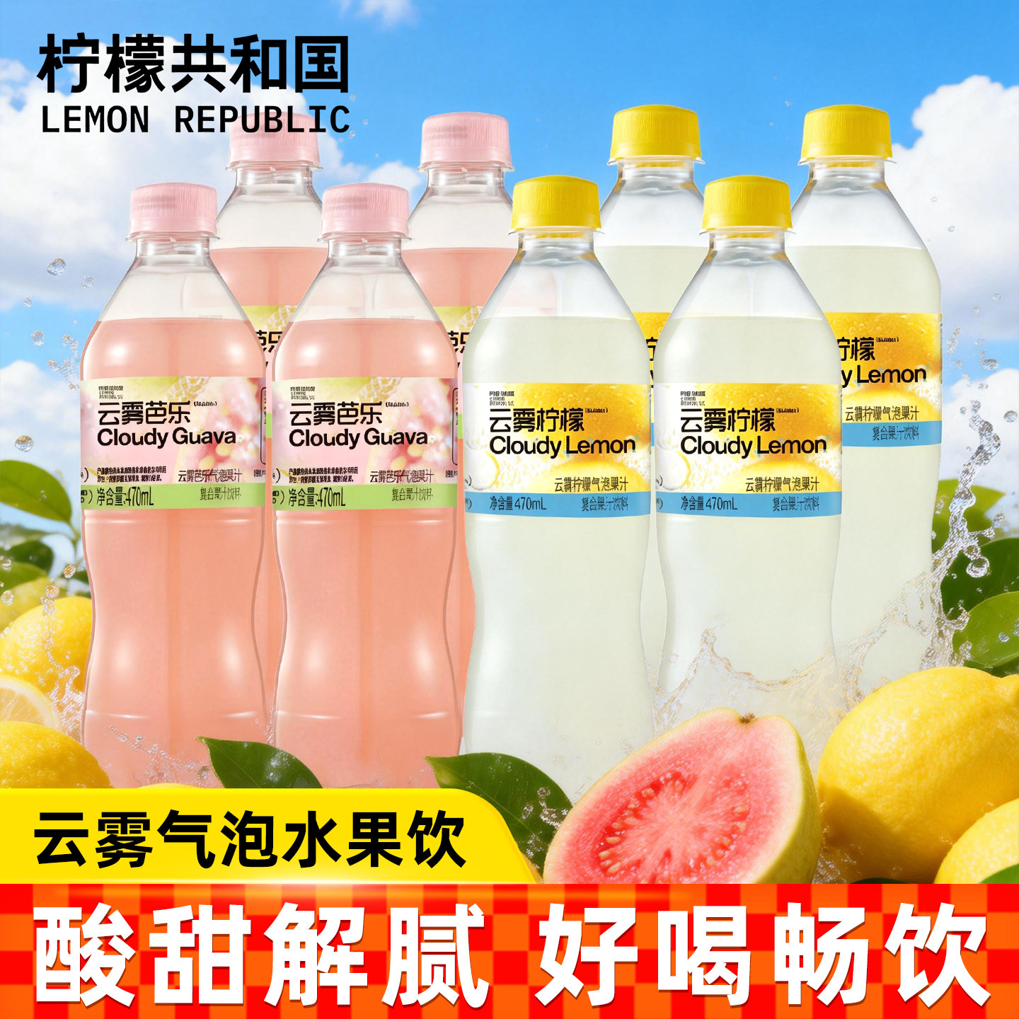 柠檬共和国气泡水云雾红心芭乐柠檬砂糖橘解腻水果汁饮料汽水饮品图片
