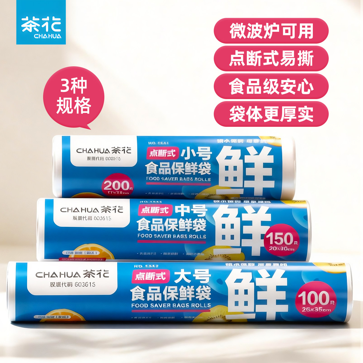 茶花食品保鲜袋食品级家用一次性冰箱食品袋塑料袋密封袋加厚专用