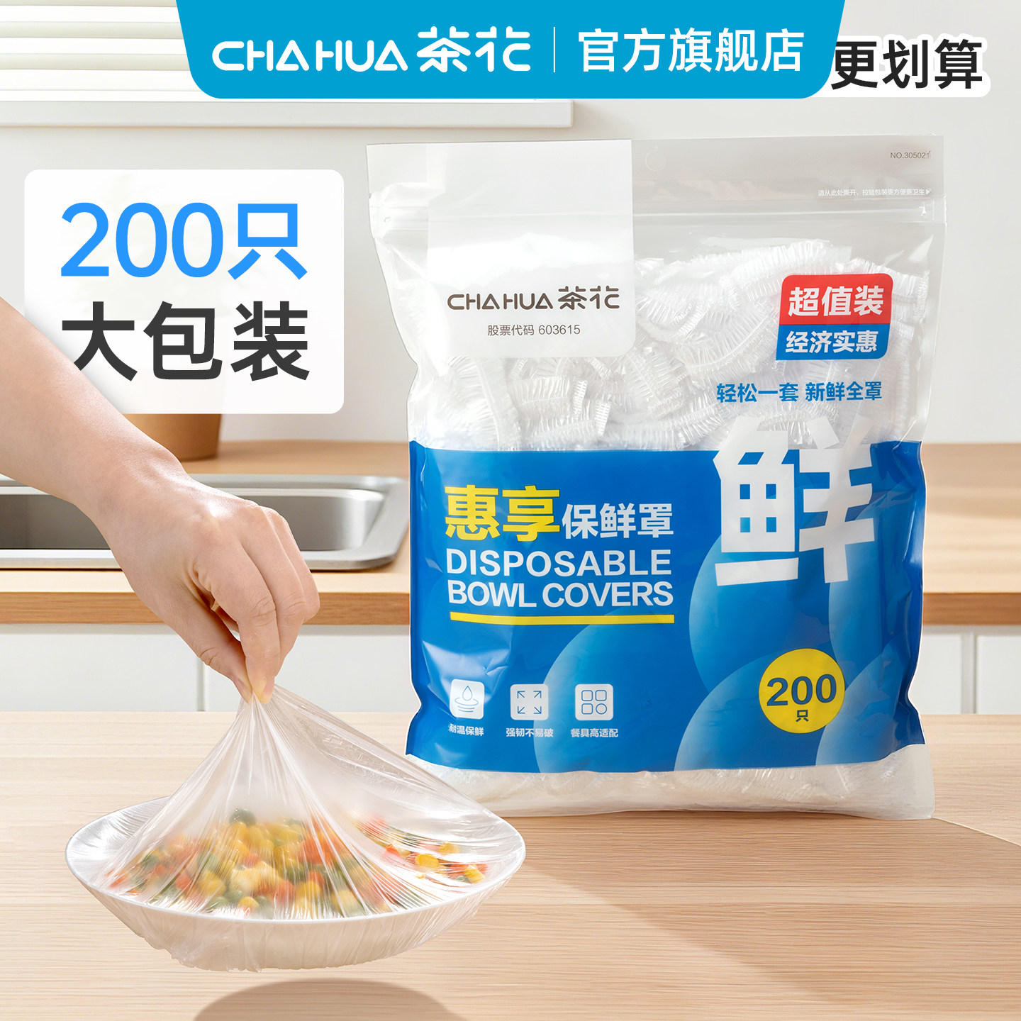 茶花一次性保鲜膜罩食品保鲜膜套松紧家用专用保险保鲜袋盘子剩菜 - 茶花官方旗舰店出品