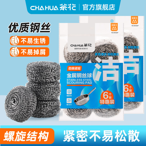 茶花钢丝球清洁球厨房家用刷锅