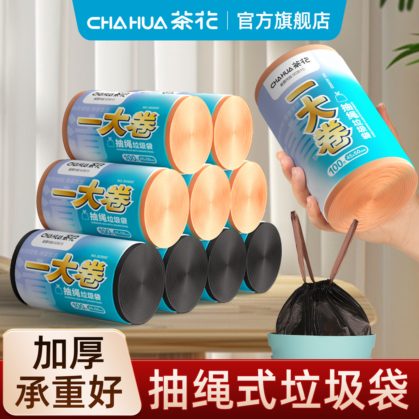 茶花垃圾袋抽绳式家用加厚大号办公室厨房宿舍平口塑料袋清洁袋