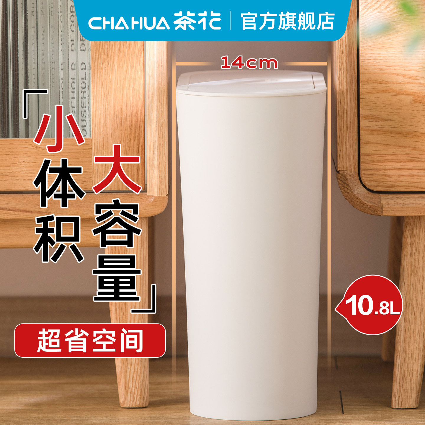 茶花垃圾桶柯琳大号按压弹盖式带盖创意客厅卧室家用窄边夹缝纸篓