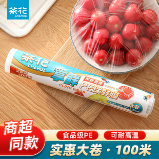 塑料膜 茶花一次性保鲜膜切割器家用食品微波炉专用大卷厨房经济装