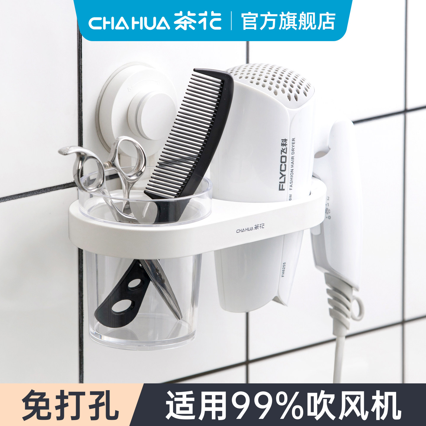 茶花电吹风机置物架免打孔卫生间壁挂支架浴室风筒收纳放置架塑料