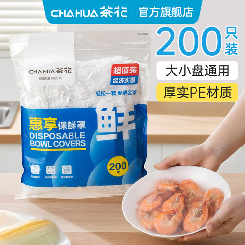 茶花一次性保鲜膜罩冰箱饭菜专用