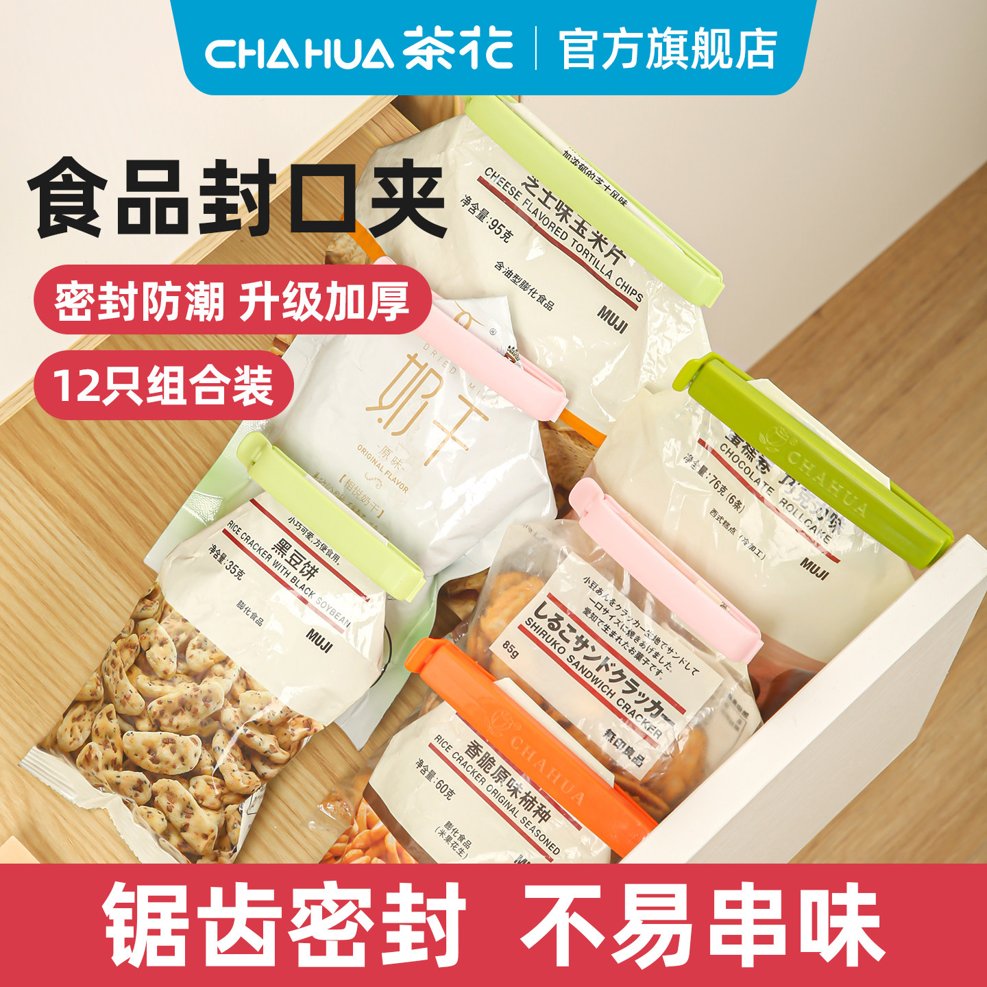 茶花封口夹食品夹子密封大号保鲜零食夹家用厨房袋子塑料袋密封夹