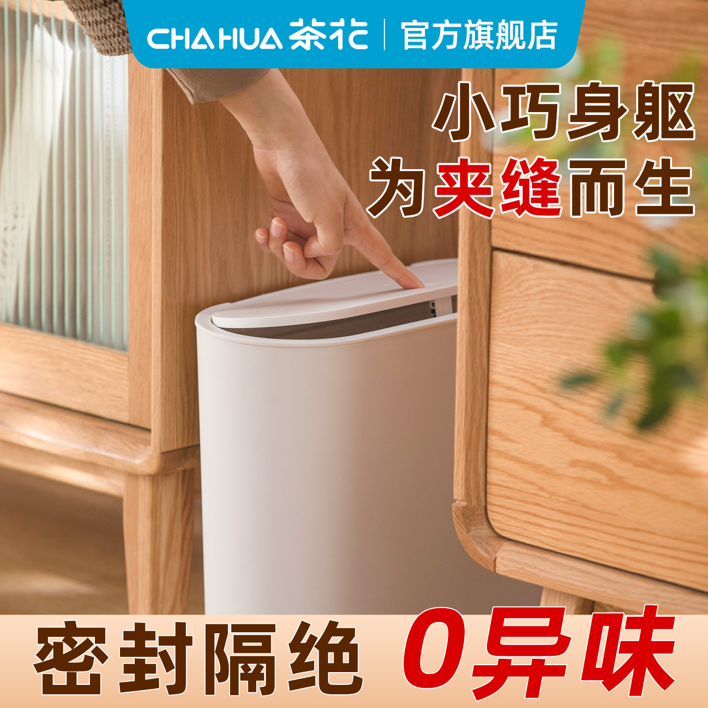 茶花垃圾桶家用大容量卫生间厨房按压弹盖式带盖创意手动窄边夹缝