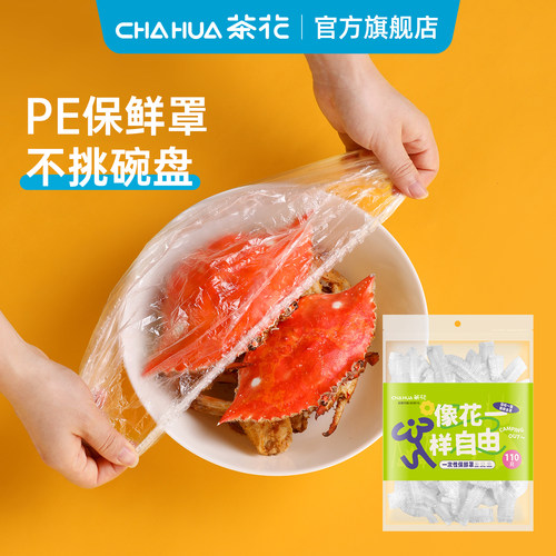茶花保鲜膜罩一次性松紧保鲜袋