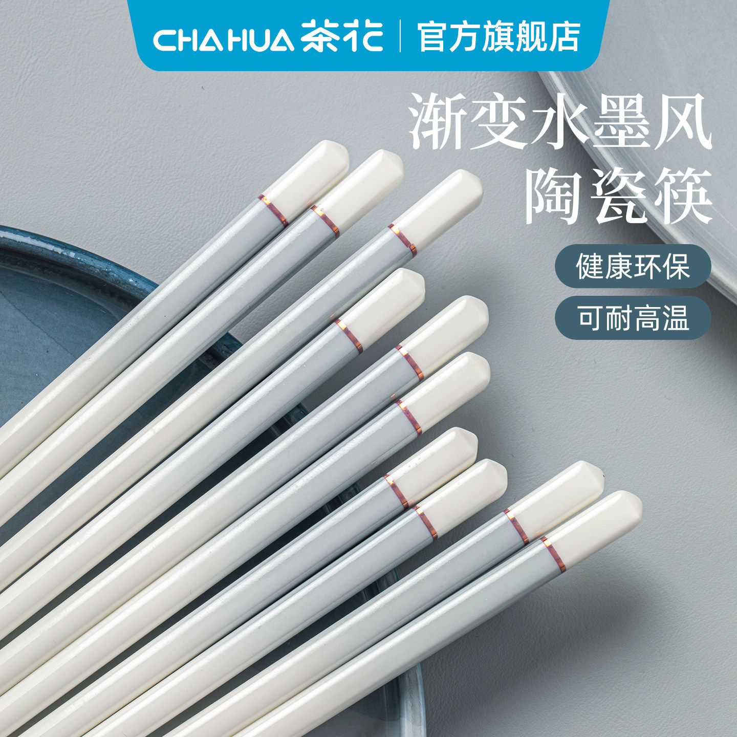 茶花陶瓷筷子家用食品级高档防滑耐高温正品套装2026新款个人专用