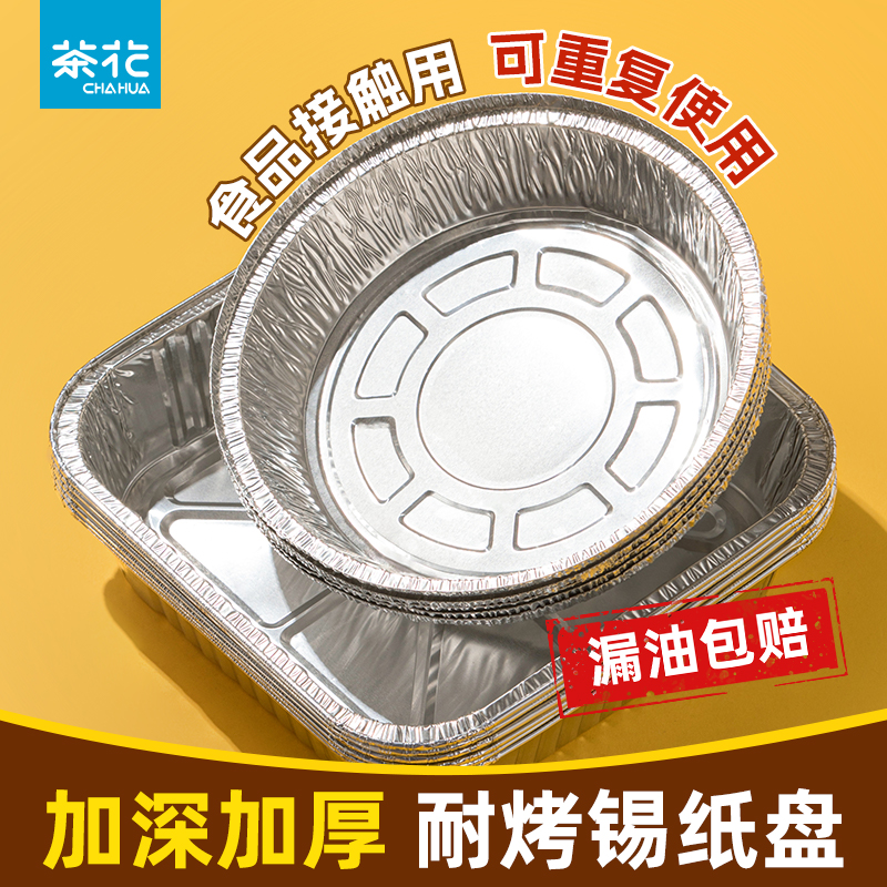 茶花锡纸盘空气炸锅专用厨房烘焙家用烧烤锡箔碗烤肉锡纸盒锡箔纸