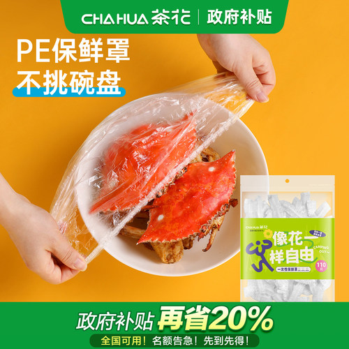 茶花保鲜膜罩一次性松紧保鲜袋