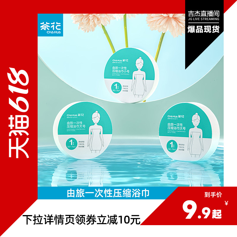 茶花一次性压缩浴巾加大加厚旅行便携独立包装无荧光剂毛巾独立装