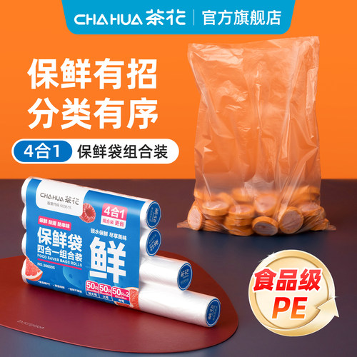 茶花家用保鲜袋食品级