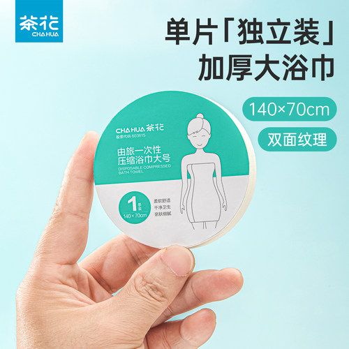 茶花一次性压缩浴巾140×70cm
