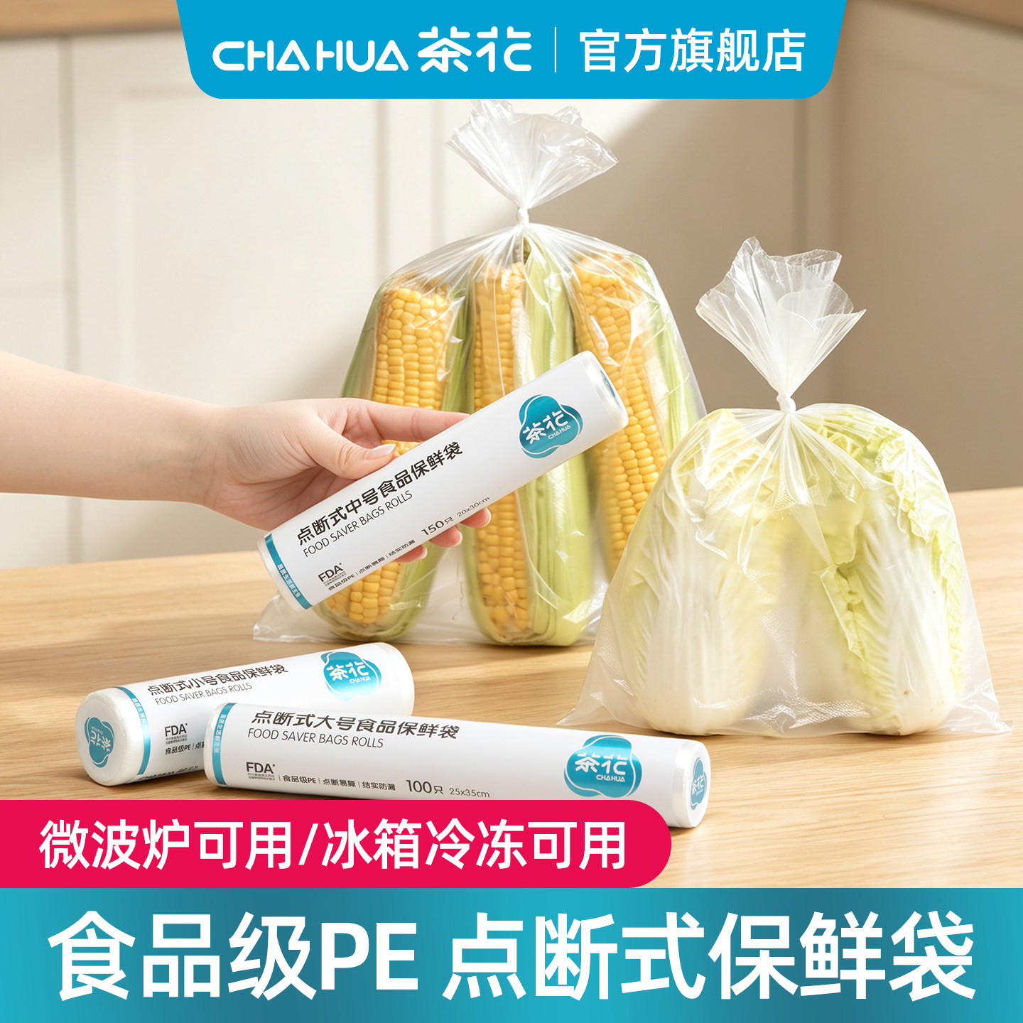 茶花食品保鲜袋食品级家用一次性冰箱食品袋塑料袋密封袋加厚专用
