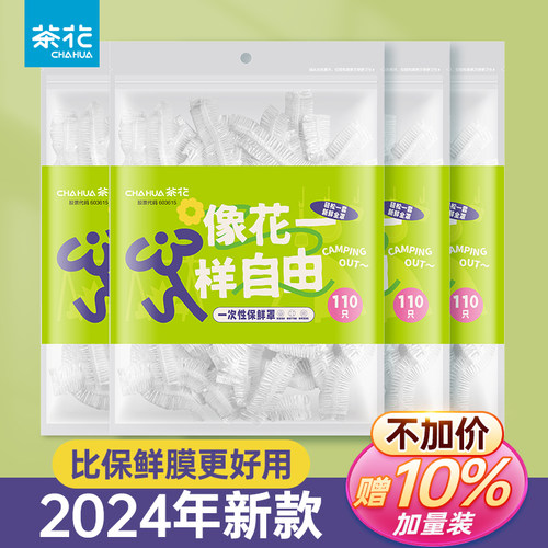茶花一次性食品保鲜膜套罩带松紧