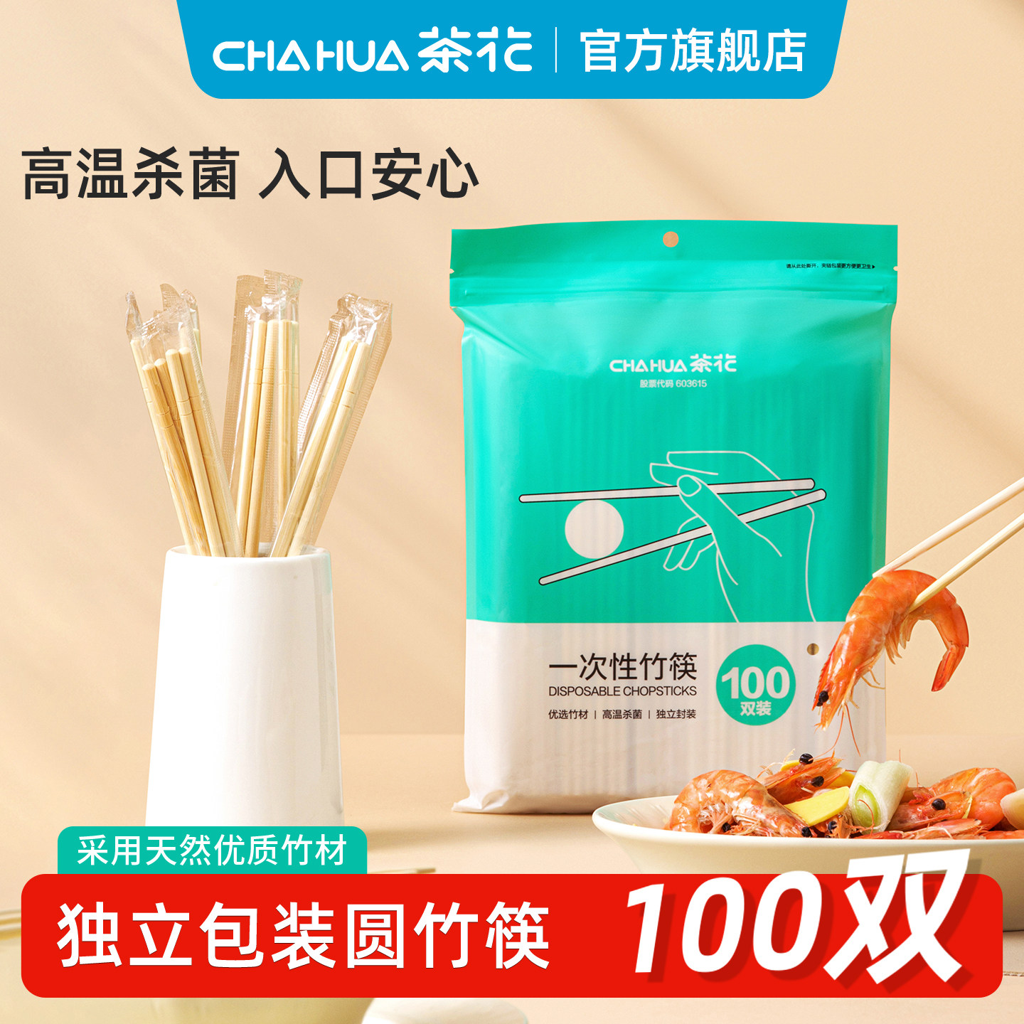 茶花一次性筷子独立包装食品级家用方便竹筷高档饭店专用杯子碗筷