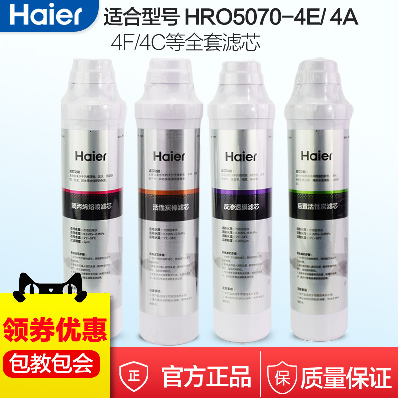 海尔净水器机过滤芯HRO5070/4/4A/4C/4D/4E/4F全套装反渗透膜原厂