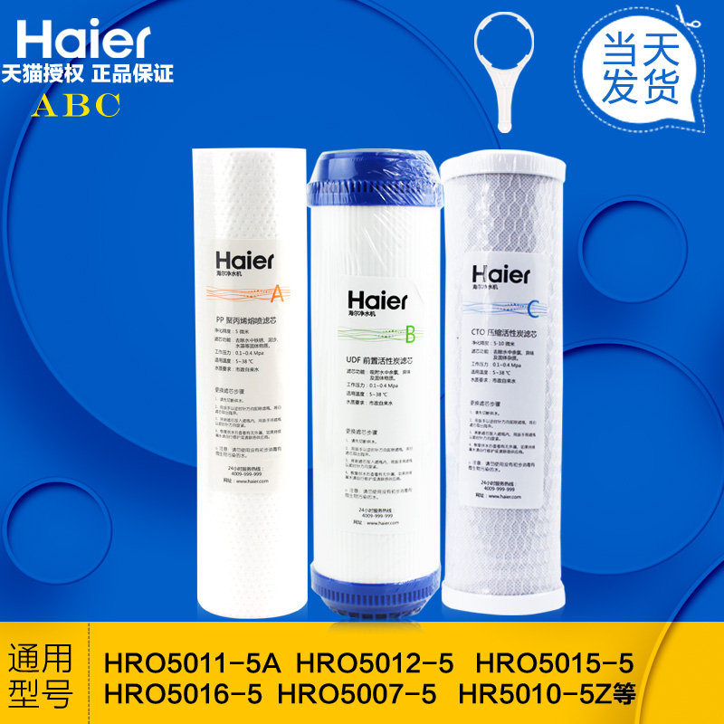 海尔净水器滤芯净水机滤芯 ABC滤芯HRO5012A-5 HRO5016-5-封面