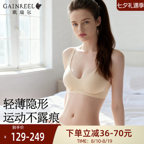 歌瑞尔隐形裸感舒适一片式文胸