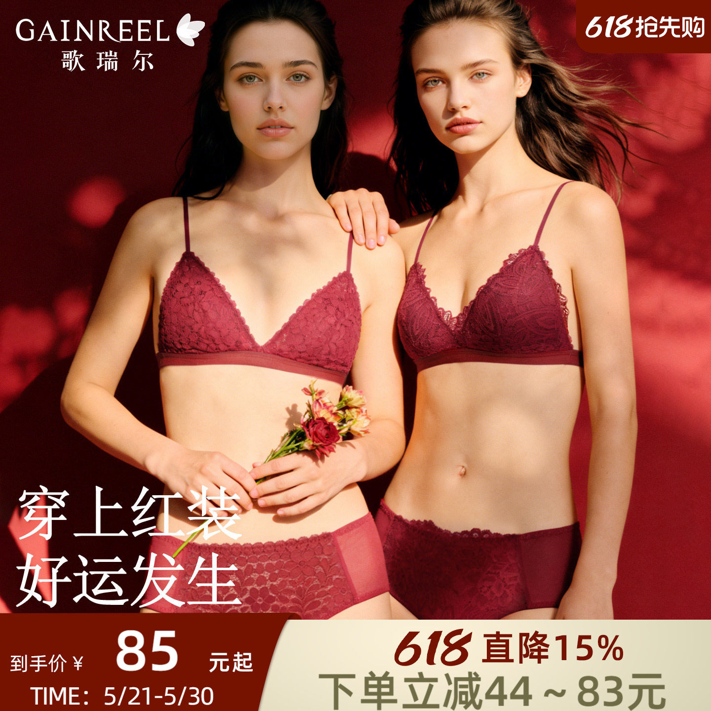 歌瑞尔红色本命年内衣套装美背蕾丝法式三角杯细肩带舒适文胸罩