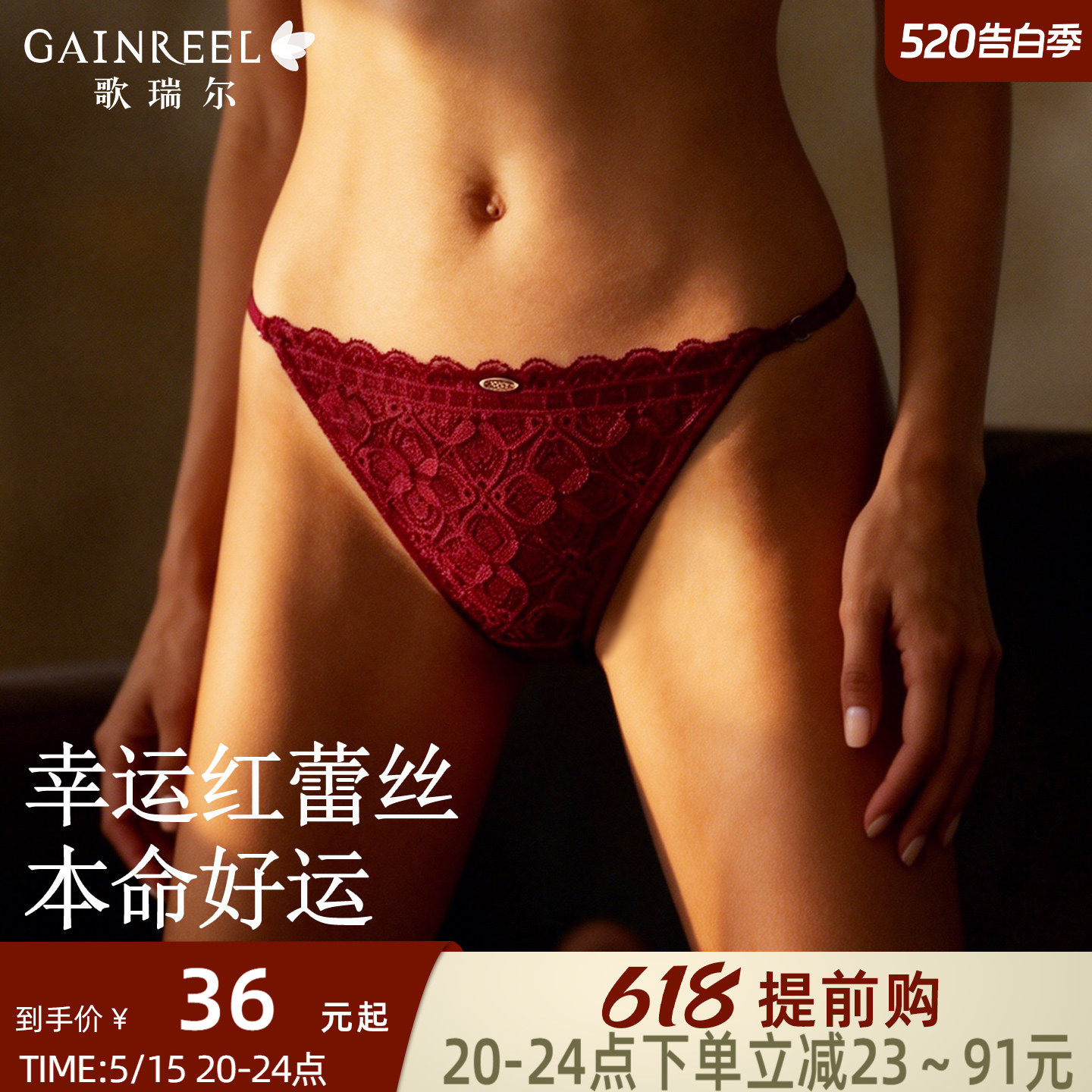 歌瑞尔本命年红色性感中低腰三角裤纯欲蕾丝内裤女不夹屁屁不卡裆