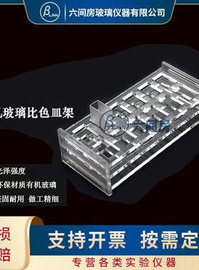 721比色皿架有机玻璃比色皿架751比色皿5MM10MM20MM30MM50MM100MM