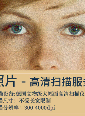 【博物馆级书画高清扫描】老照片儿童照毕业照情侣照数据采集服务