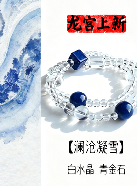 天然白手串水晶青金石手链设计师