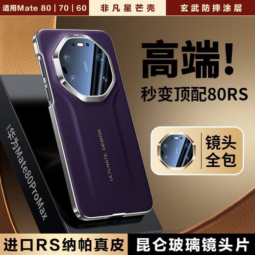 适用于华为mate80手机壳新款真皮mate80promax镜头全包保护壳mete80pro防摔高级商务外壳