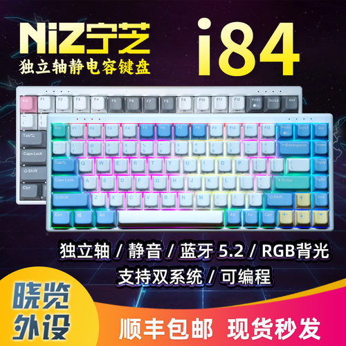宁芝NiZ独立轴静电容键盘i84 三模无线适配器蓝牙连接