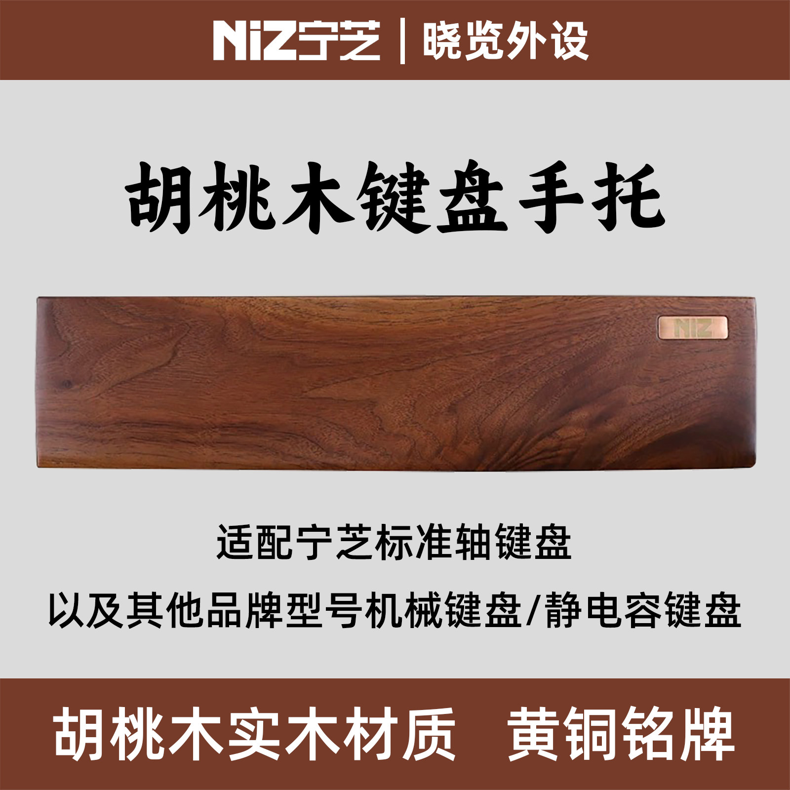 NiZ宁芝胡桃木手托腕托
