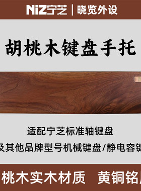 NiZ宁芝胡桃木手托腕托