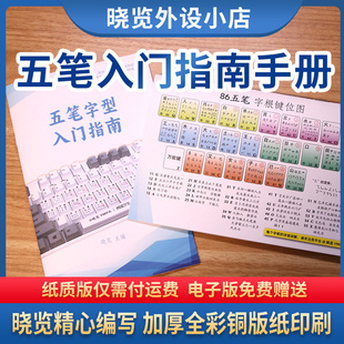 五笔字型入门指南 晓览主编 五笔初学者适用 86五笔教程