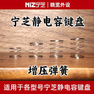 宁芝NiZ静电容键盘 增压弹簧 增加10g/15g/20g压力 标准轴/矮轴