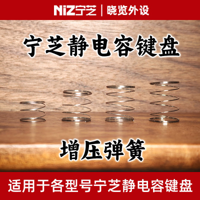 宁芝NiZ静电容键盘 增压弹簧 增加10g/15g/20g压力 标准轴/矮轴