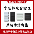 宁芝NiZ静电容键盘防滑脚垫 脚贴 原装配件