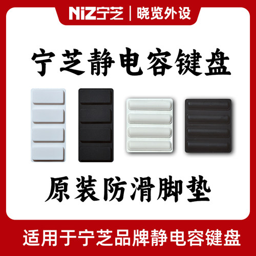 宁芝NiZ静电容键盘防滑脚垫 脚贴 原装配件