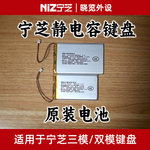宁芝NiZ静电容键盘原装电池 原装配件 原厂配件