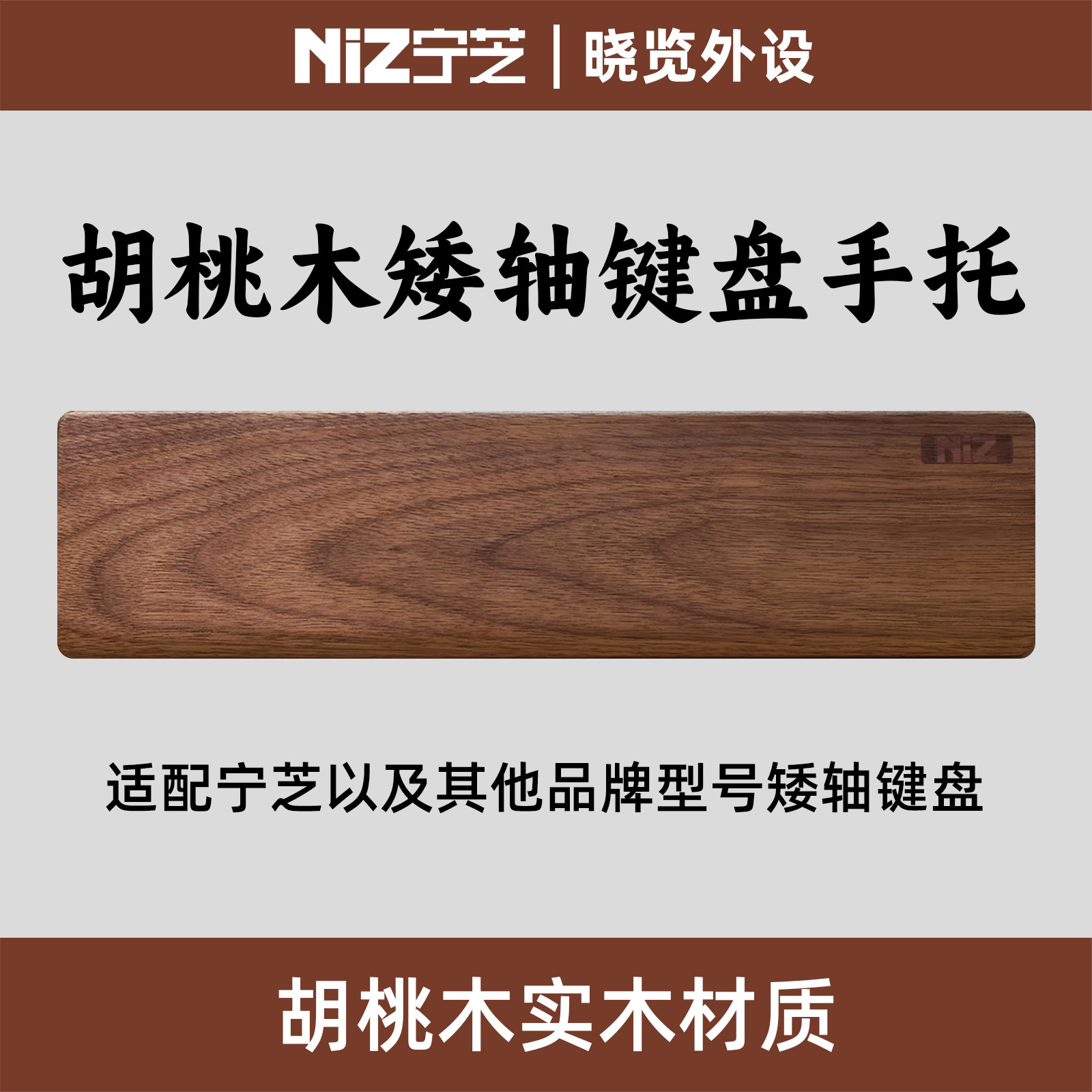 NiZ宁芝矮轴胡桃木键盘手托腕托