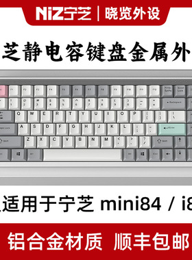 NiZ宁芝Mini84v6 i84静电容键盘铝合金外壳CNC一体成型铝坨坨外壳