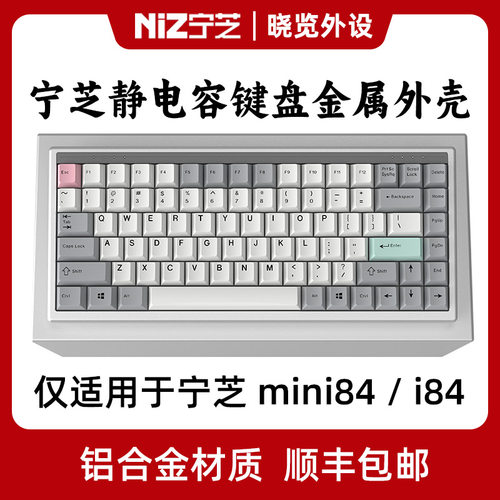 NiZ宁芝Mini84v6 i84静电容键盘铝合金外壳CNC一体成型铝坨坨外壳